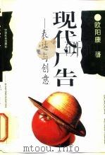 现代广告  表达与创意（1996 PDF版）