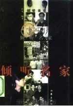 倾听名家（1998 PDF版）