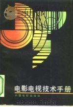 电影电视技术手册（1997 PDF版）