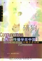 传播学在中国  传播学者访谈（1999 PDF版）