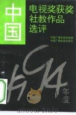 中国电视奖获奖社教作品选评  1994年度（1995 PDF版）