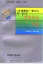 中国国际广播电台 95优秀作品选评 1997 PDF电子版封面 7507814971 中国国际广播学会
