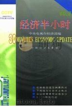 经济半小时  98.3（1998 PDF版）