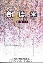 朗读学（1999 PDF版）