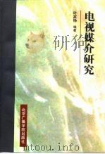 电视媒介研究（1997 PDF版）