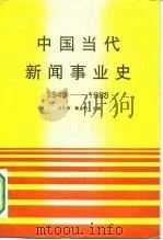 中国当代新闻事业史  1949-1988（1992 PDF版）