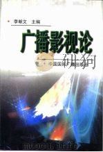 广播影视论（1999 PDF版）