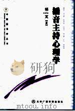 播音主持心理学（1999 PDF版）