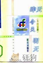 昨天·今天·明天  《今日话题》解说词精萃（1998 PDF版）