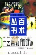 广告策划100术（1997 PDF版）