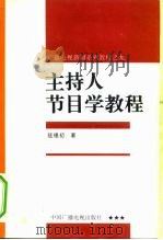 主持人节目学教程（1995 PDF版）