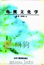 电视文化学（1997 PDF版）