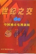 世纪之交的中国城市电视新闻（1999 PDF版）