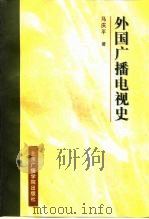 外国广播电视史（1997 PDF版）