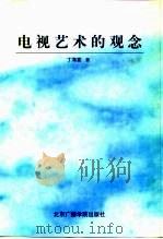 电视艺术的观念（1997 PDF版）