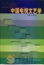 中国电视文艺学（1999 PDF版）