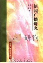 新闻广播研究（1997 PDF版）