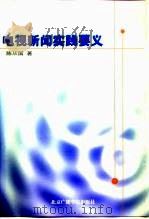 电视新闻实践要义 1999 PDF电子版封面 7810048341 陈从国著