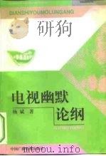 电视幽默论纲（1998 PDF版）