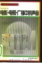 电影·电视·广播中的声音（1991 PDF版）