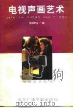 电视声画艺术（1997 PDF版）