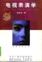 电视表演学（1997 PDF版）