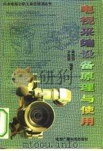 电视采编设备原理与使用（1998 PDF版）