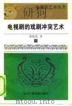 电视剧的戏剧冲突艺术（1997 PDF版）