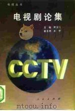 电视剧论集（1993 PDF版）
