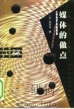 媒体的做点（1999 PDF版）