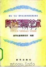 舆论引导艺术（1998 PDF版）