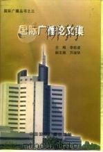 国际广播论文集  第3辑（1996 PDF版）