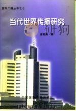 当代世界传播研究（1996 PDF版）