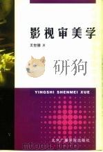 影视审美学（1999 PDF版）