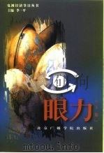 眼力 下 1999 PDF电子版封面 7810048546 李一平主编