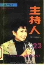 主持人  第2-3辑（1993 PDF版）