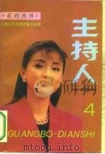 主持人系列丛书  第4辑（1995 PDF版）