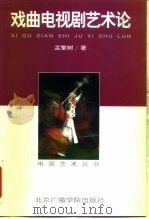戏曲电视剧艺术论（1999 PDF版）