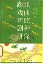 湖北戏曲声腔剧种研究（1996 PDF版）