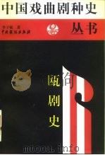 瓯剧史（1999 PDF版）