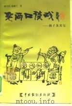 老两口谈戏  梆子及其它（1999 PDF版）