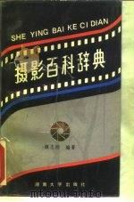 摄影百科辞典（1988 PDF版）
