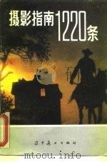 摄影指南1220条（1988 PDF版）