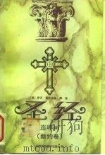 圣经连环画  新约卷（1994.02 PDF版）
