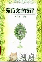 东方文学概论 1999 PDF电子版封面 7300026907 何乃英主编