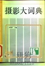 摄影大词典（1990 PDF版）