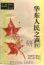 华东人民之声  华东新华广播电台  华东人民广播电台史实（1994 PDF版）