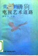 黄一鹤的电视艺术道路（1993 PDF版）