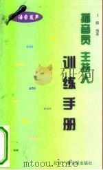 播音员、主持人训练手册 1998 PDF电子版封面 7810047361 王璐编著