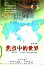 焦点中的世界  “焦点访谈”、“东方时空”国际时事节目博览（1998 PDF版）